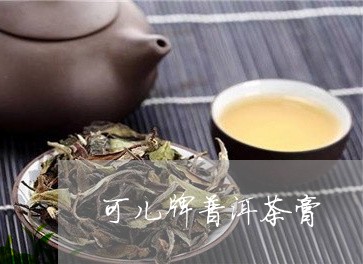 可儿牌普洱茶膏/2023033084836