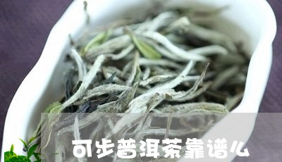 可步普洱茶靠谱么/2023033195937