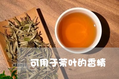 可用于茶叶的香精/2023032662716