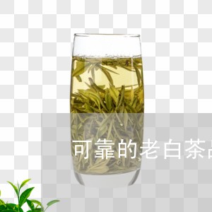 可靠的老白茶品牌加盟代理/2023040276138