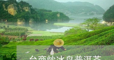 台商炒冰岛普洱茶/2023041207161