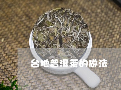 台地普洱茶的做法/2023031678202