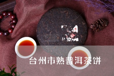 台州市熟普洱茶饼/2023041172768