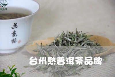 台州熟普洱茶品牌/2023041078371