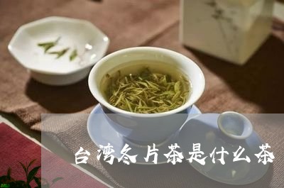 台湾冬片茶是什么茶/2023031996271