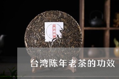 台湾陈年老茶的功效/2023032125258