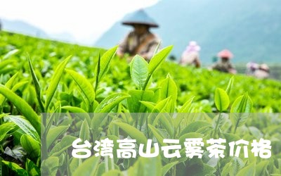 台湾高山云雾茶价格/2023041761717