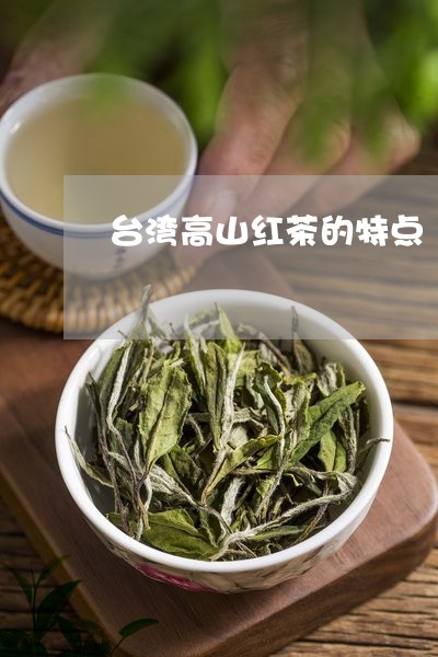 台湾高山红茶的特点/2023041693165