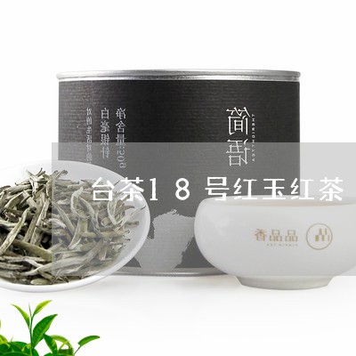 台茶18号红玉红茶/2023031902706