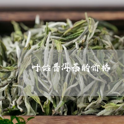 叶佑普洱茶的价格/2023031882038