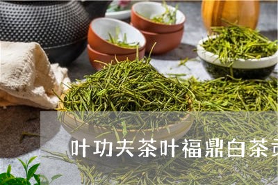 叶功夫茶叶福鼎白茶贡眉茶/2023040231602