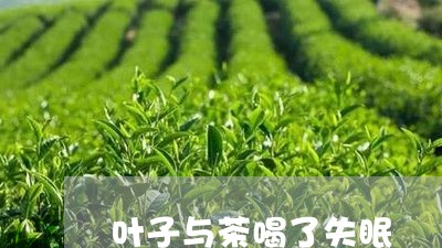 叶子与茶喝了失眠/2023032236271