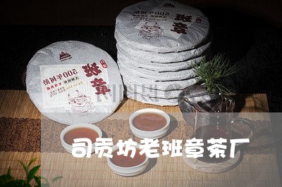 司贡坊老班章茶厂/2023032958350