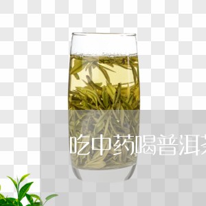 吃中药喝普洱茶吗/2023031651803