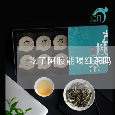 吃了阿胶能喝红茶吗/2023031973837