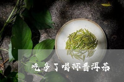 吃多了喝杯普洱茶/2023041066394