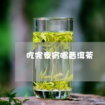 吃完夜宵喝普洱茶/2023041020695