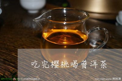 吃完樱桃喝普洱茶/2023041052149