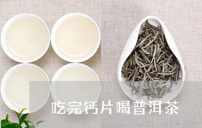 吃完钙片喝普洱茶/2023041049262