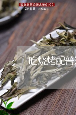 吃烧烤配普洱茶喝/2023041387251