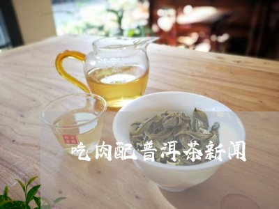 吃肉配普洱茶新闻/2023041039794