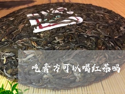 吃膏方可以喝红茶吗/2023041591915