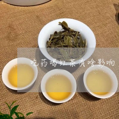 吃药喝红茶有啥影响/2023041600939