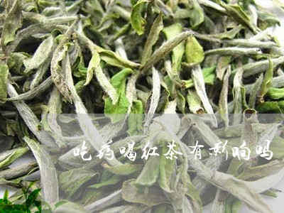 吃药喝红茶有影响吗/2023041582783