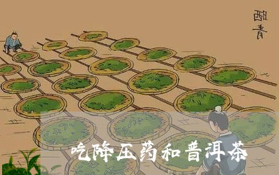 吃降压药和普洱茶/2023033038372