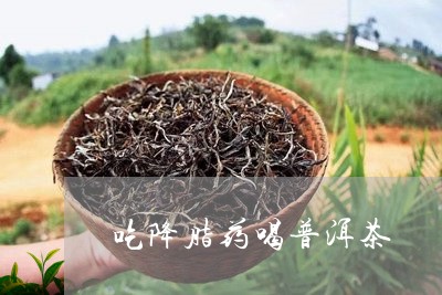 吃降脂药喝普洱茶/2023040120571