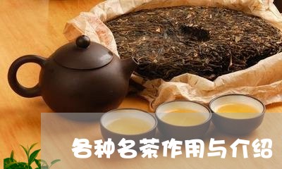 各种名茶作用与介绍/2023041641571