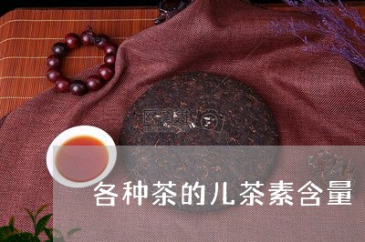 各种茶的儿茶素含量/2023041695260