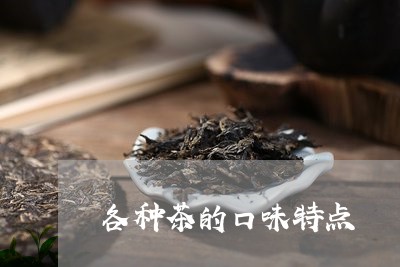 各种茶的口味特点/2023032534947