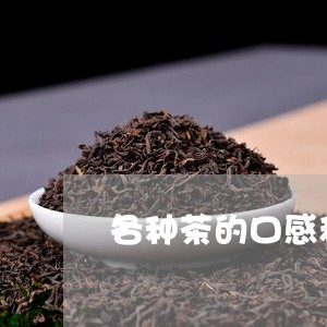 各种茶的口感和外观/2023032162708