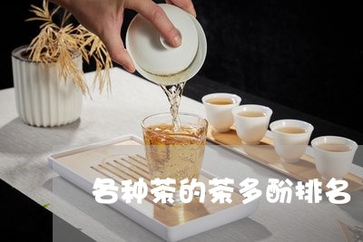 各种茶的茶多酚排名/2023041616171