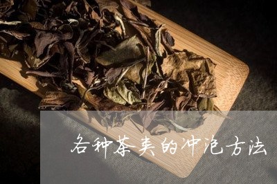 各种茶类的冲泡方法/2023032116946