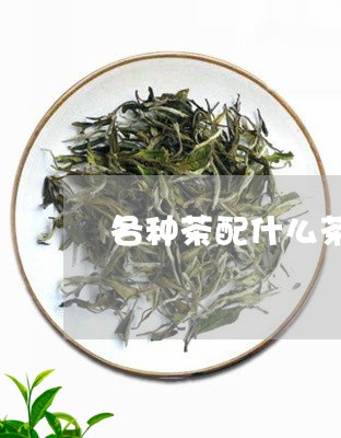 各种茶配什么茶点/2023032342794