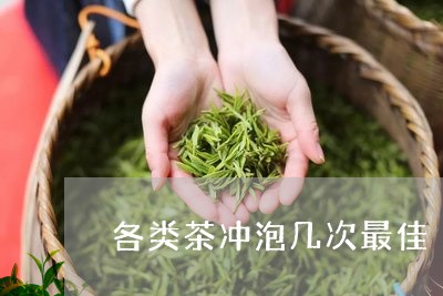 各类茶冲泡几次最佳/2023041505251