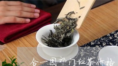 合一园祁门红茶价格/2023041783916