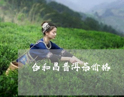 合和昌普洱茶价格/2023041329583