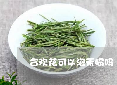 合欢花可以泡茶喝吗/2023041672705