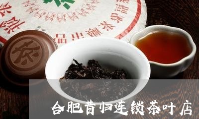 合肥昔归连锁茶叶店/2023041553138