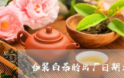 合装白茶的出厂日期看不见/2023040171503