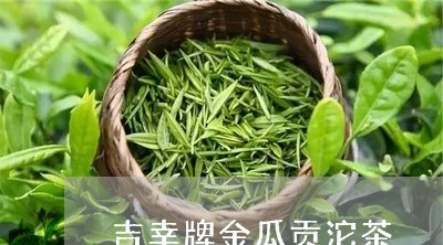 吉幸牌金瓜贡沱茶/2023032450472