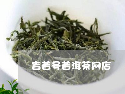 吉普号普洱茶网店/2023041064937