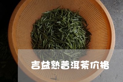 吉益熟普洱茶价格/2023040197381