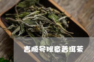 吉顺号班章普洱茶/2023033191604