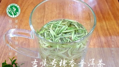 吉顺号糯香普洱茶/2023033166168