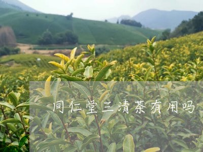 同仁堂三清茶有用吗/2023041541503