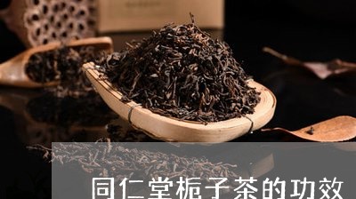 同仁堂栀子茶的功效/2023032150491